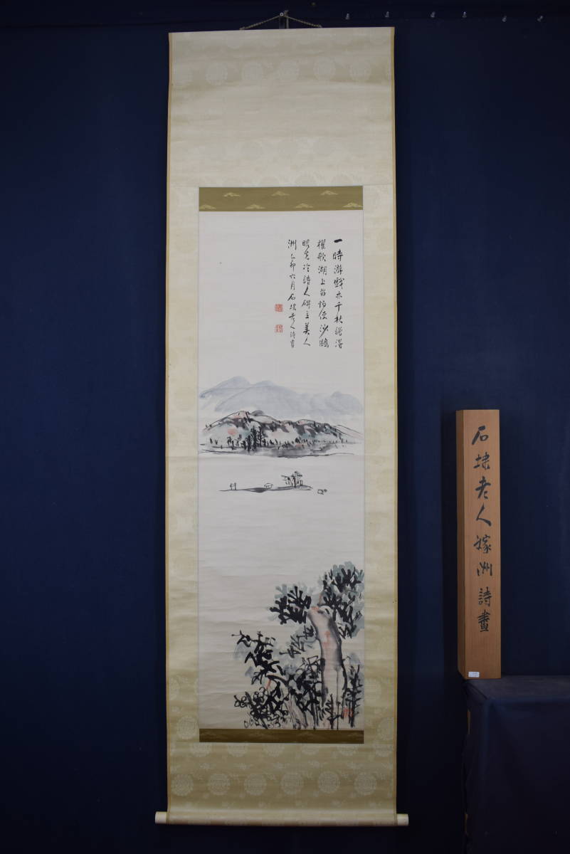 海外限定】 【真作】永坂石タイ/山水画賛/湖畔図/嫁洲詩画/掛軸☆宝船 ...