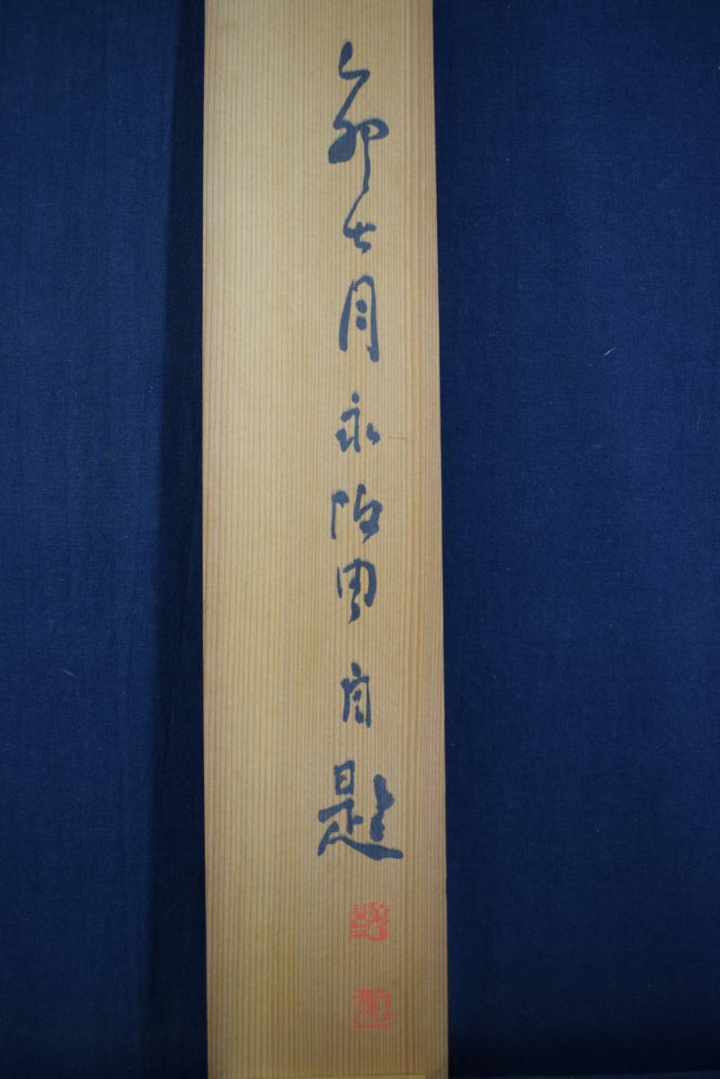 海外限定】 【真作】永坂石タイ/山水画賛/湖畔図/嫁洲詩画/掛軸☆宝船 ...
