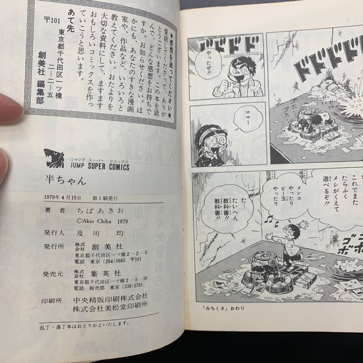 即決 ちばあきお『半ちゃん』集英社ジャンプスーパーコミックス;1979年初版*表題作ほか-ニタリくん-愛の惨歌-みちくさの4篇を掲載_画像10