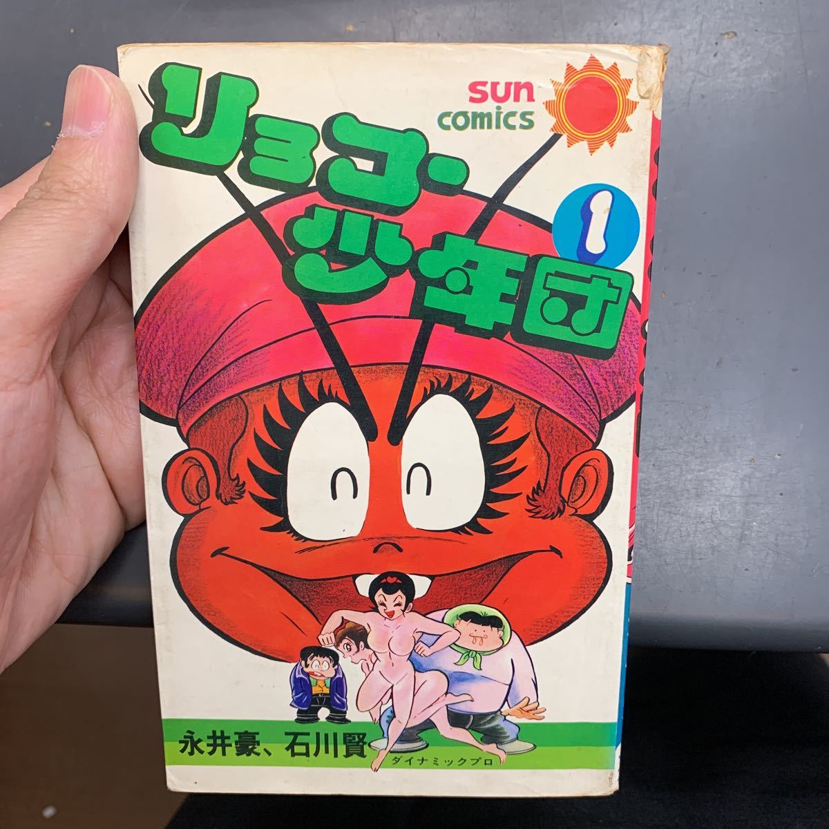 Yahoo!オークション   初版 永井豪 石川賢 リョコー少年団 第1巻 初版