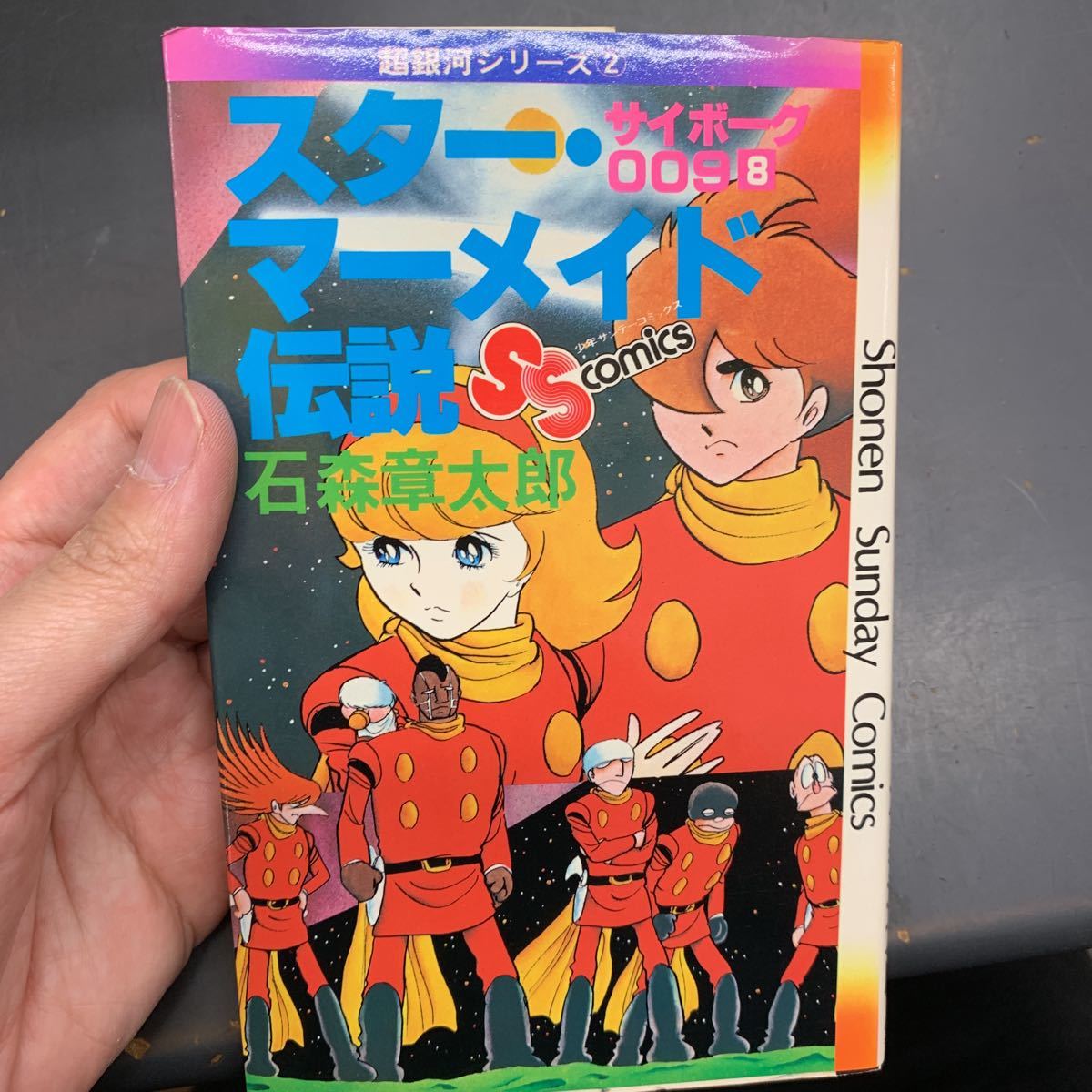 石森章太郎　サイボーグ００９　8巻　スター マーメイド伝説 初版　小学館少年サンデーコミックス_画像1