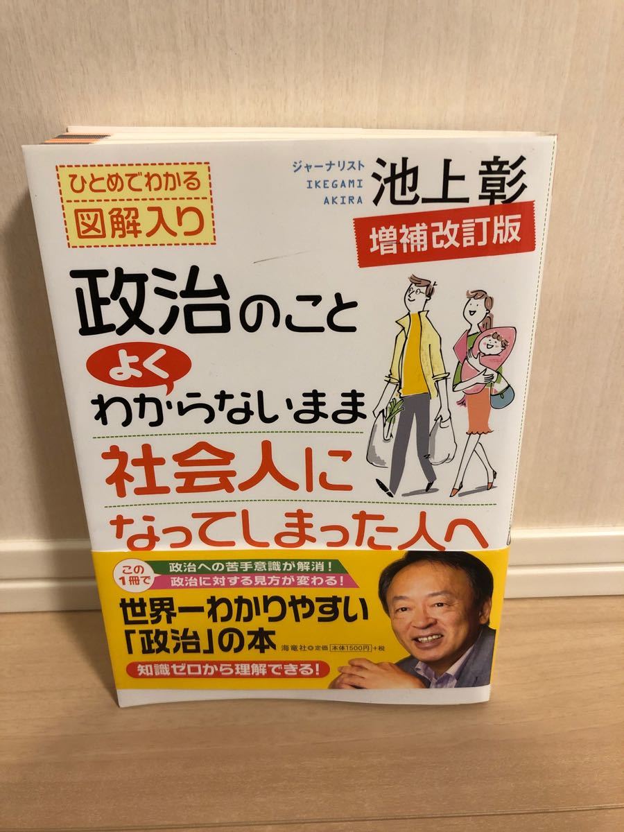 増補改訂版 政治のことよくわからないまま社会人になってしまった人へ／池上彰 【著】