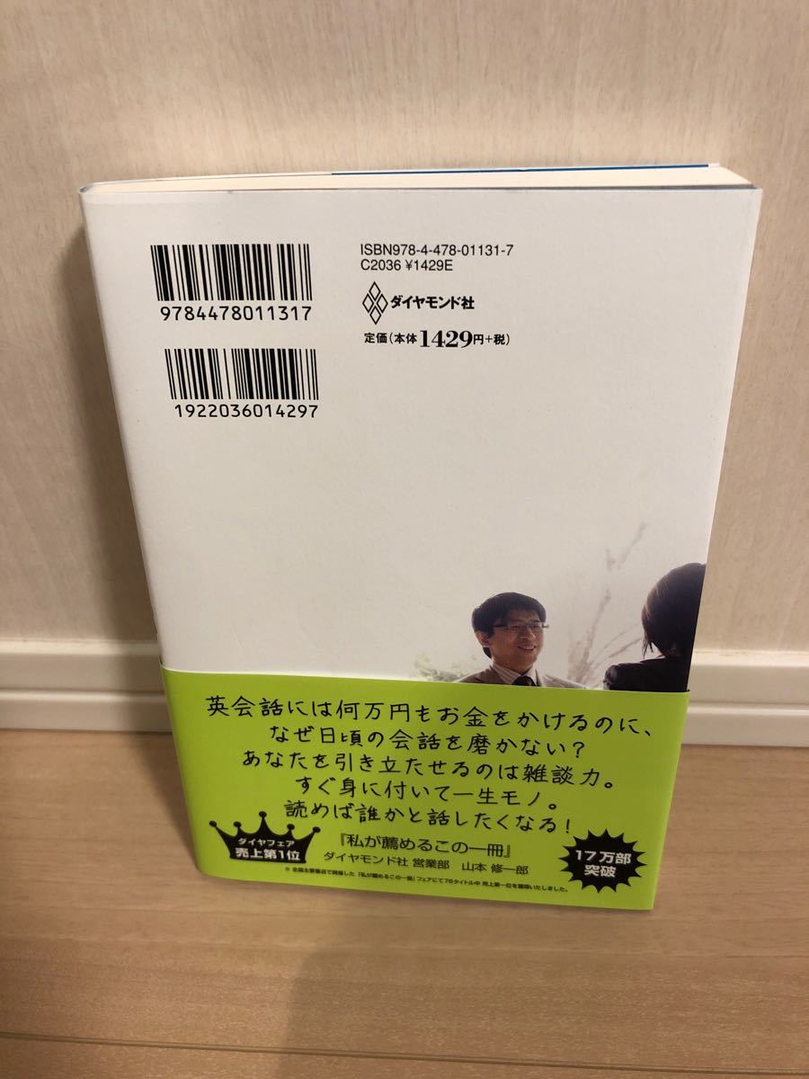 雑談力が上がる話し方 30秒でうちとける会話のルール 斎藤孝 ダイヤモンド社