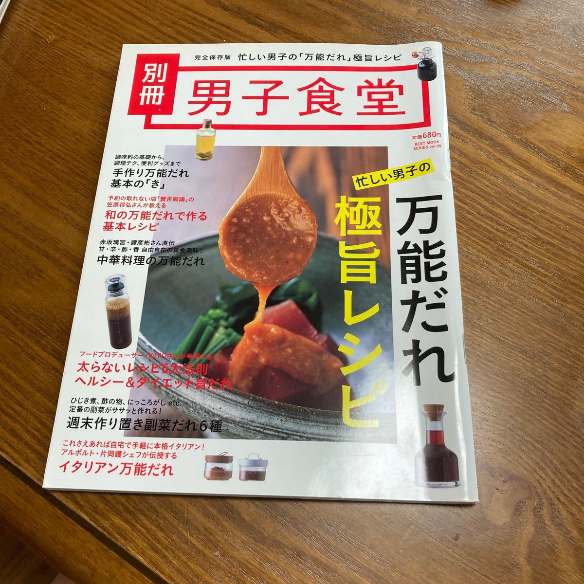 別冊　男子食堂　忙しい男子の万能だれ極旨レシピ/古本