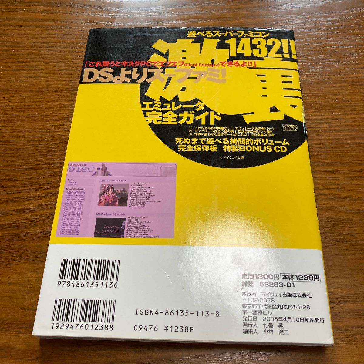 (攻略本) 遊べるスーパーファミコンエミュレータ完全ガイド激裏1432!! 2005年度決定版 ( 