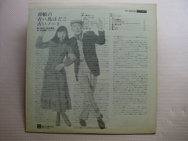 ＊【LP】益田喜頓（歌・語り）秋吉美智代（歌）／喜頓の青い鳥はどこ　古いノート（TP-60033）（日本盤）_画像6