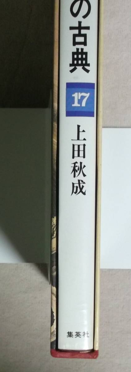 ★図説日本の古典17・上田秋成★函付き★集英社★定価2400円★の画像8