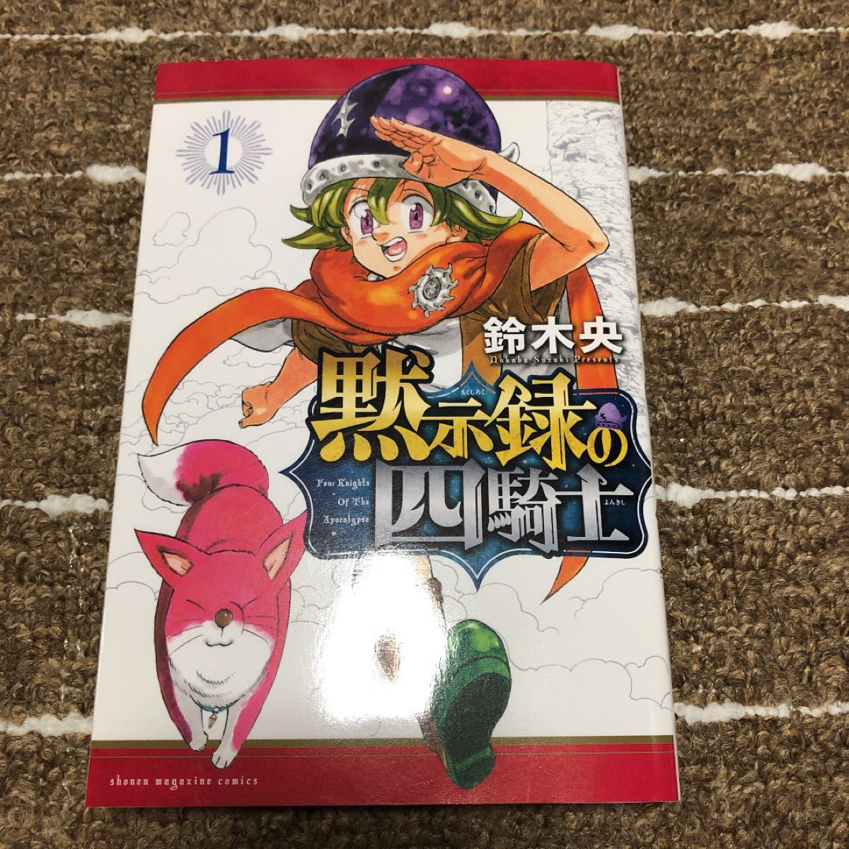 七つの大罪 全巻  ＋　黙示録の四騎士 1