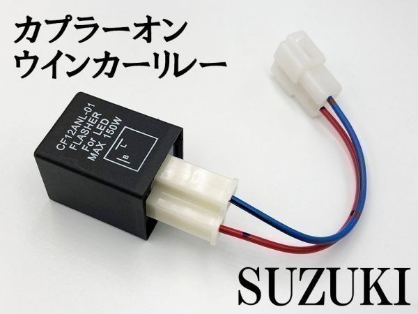 【CF12 スズキ カプラーオン ウインカーリレー】 送料無料 ハーネス LED 検索用) スカイウェイブ 250/400 CJ43A CJ44A CK45A_画像1