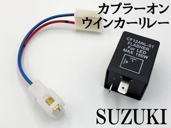 【CF12 スズキ カプラーオン ウインカーリレー】 送料無料 ハーネス LED 検索用) スカイウェイブ 250/400 CJ43A CJ44A CK45A_画像3