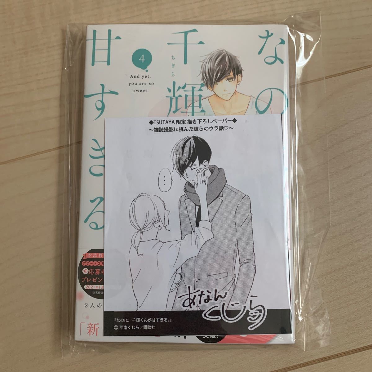 Paypayフリマ なのに 千輝くんが甘すぎる 4 亜南くじら Paypayフリマ なのに 千輝くんが甘すぎる 4 亜南くじら