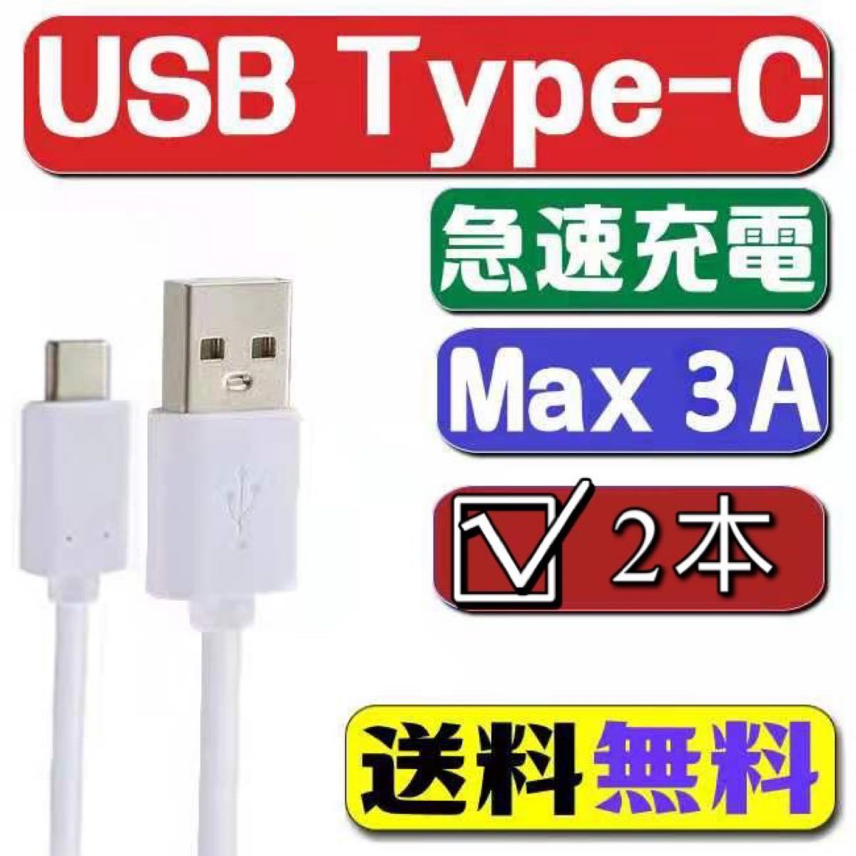 【本セット】TypeCタイプC USB充電ケーブル 3A急速充電