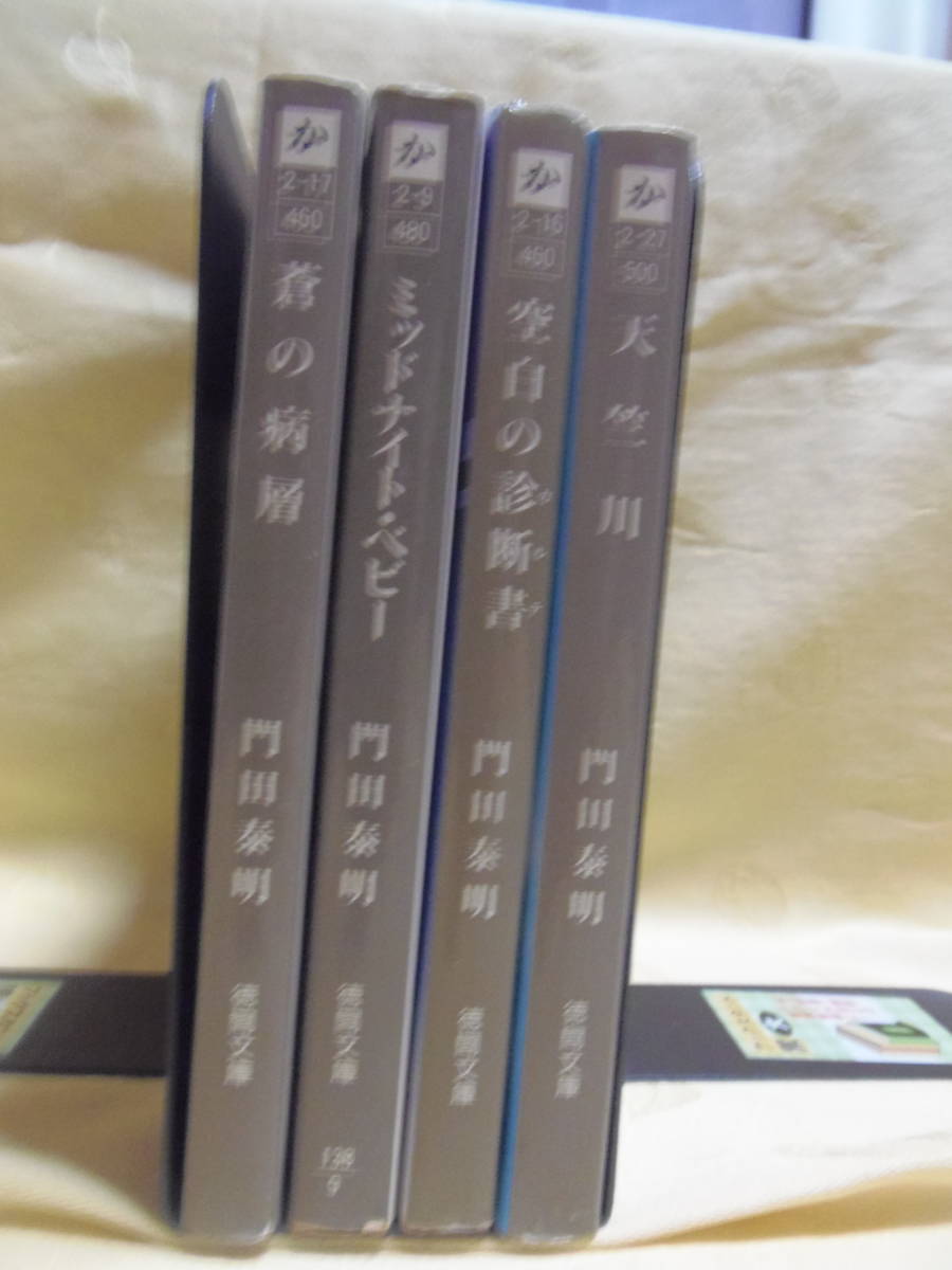 ★送料込・即決★門田 泰明　４冊(蒼の病層・ミッドナイトベビー・天竺川・空白の診断書)★徳間文庫