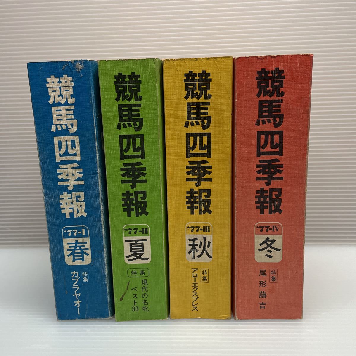 が大特価! ❤️関西 関東❤️競馬 四季報 春夏秋冬 大量セット