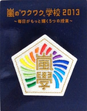 嵐學 嵐のワクワク学校 2013 ～毎日がもっと輝く5つの授業～ 校章刺繍ワッペンブローチ_画像2