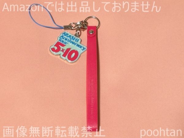 嵐 ARASHI Anniversary Tour 5x10 ５ｘ１０ 2009 会場限定チャーム付き 携帯ストラップ 京セラドーム大阪ver. ブルー 中古_画像1