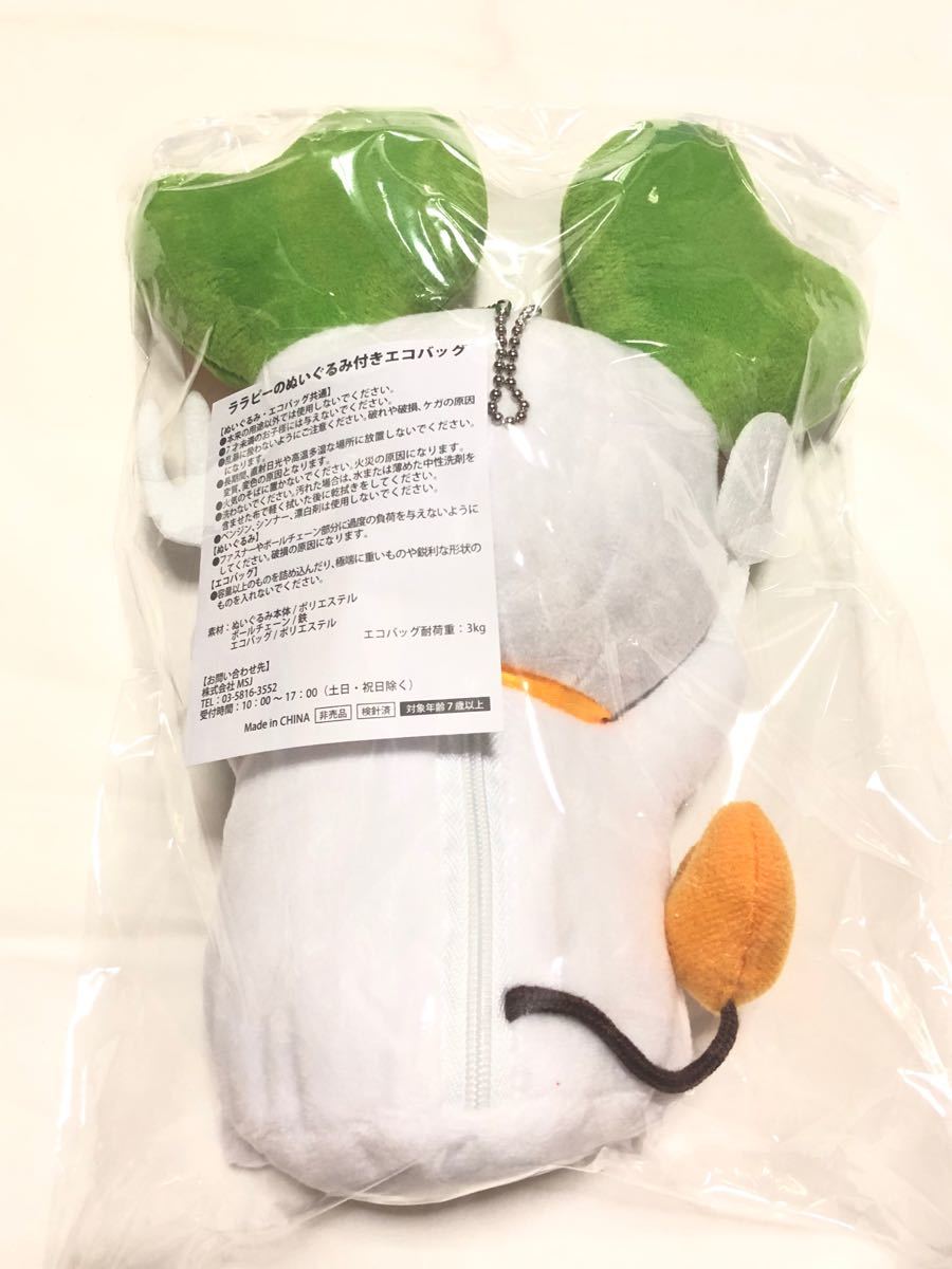 非売品 エコバッグ付きララピーぬいぐるみ&下敷き2枚(スーパー 非売品 エコバッグ付きララピーぬいぐるみ&下敷き2枚(スーパー