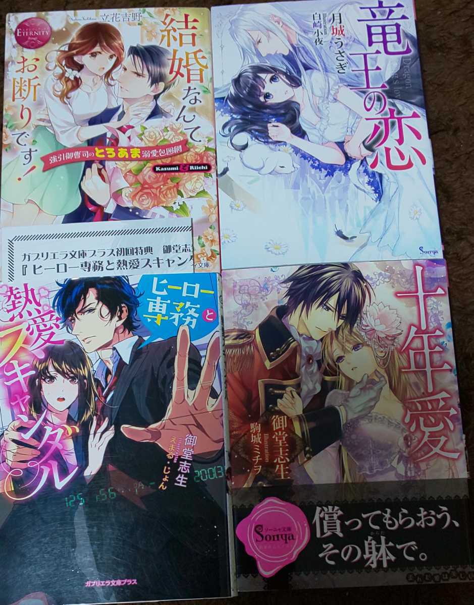 Paypayフリマ Tl文庫 十年愛 竜王の恋 ヒーロー専務と熱愛スキャンダル 御堂志生 月城うさぎ 立花吉野 氷堂れん Paypayフリマ Tl文庫 十年愛 竜王の恋 ヒーロー専務と熱愛スキャンダル 御堂志生 月城うさぎ 立花吉野 氷堂れん