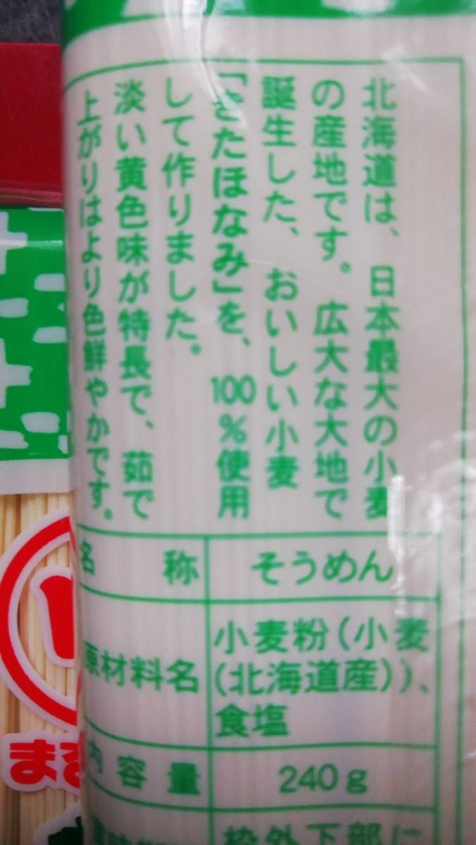 そうめん　きたほなみ　２４０g３本　送料　無料_画像4