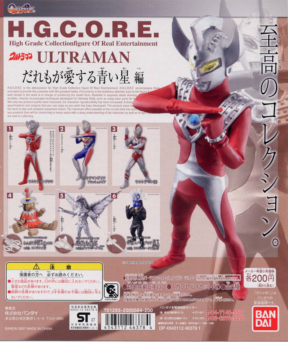 HGCORE Ultraman .... love делать синий звезда сборник 6 вид Ultraman Taro ( серебряный : King браслет )