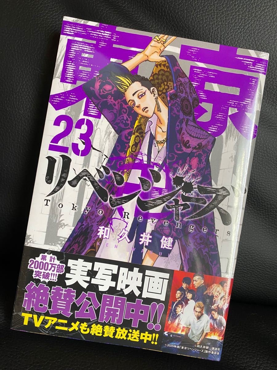 Paypayフリマ 東京卍リベンジャーズ 東京リベンジャーズ 23巻 初版 帯付 新品シュリンク付 ネコポス送料込み