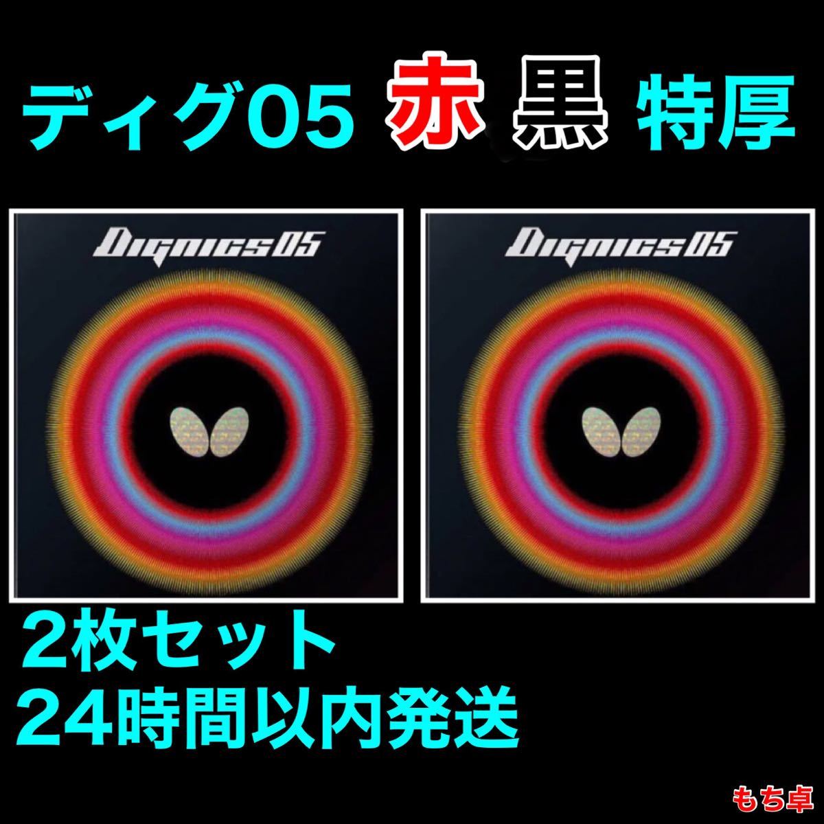 PayPayフリマ|ディグニクス05 赤黒 トクアツ 特厚 新品 卓球ラバー