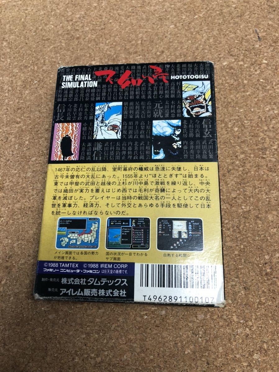 送料無料♪ 良品♪ ホトトギス 不如帰 希望あれば電池交換して発送♪ ファミコンソフト 箱説付き 端子メンテナンス済 動作品　同梱可能　FC_画像2