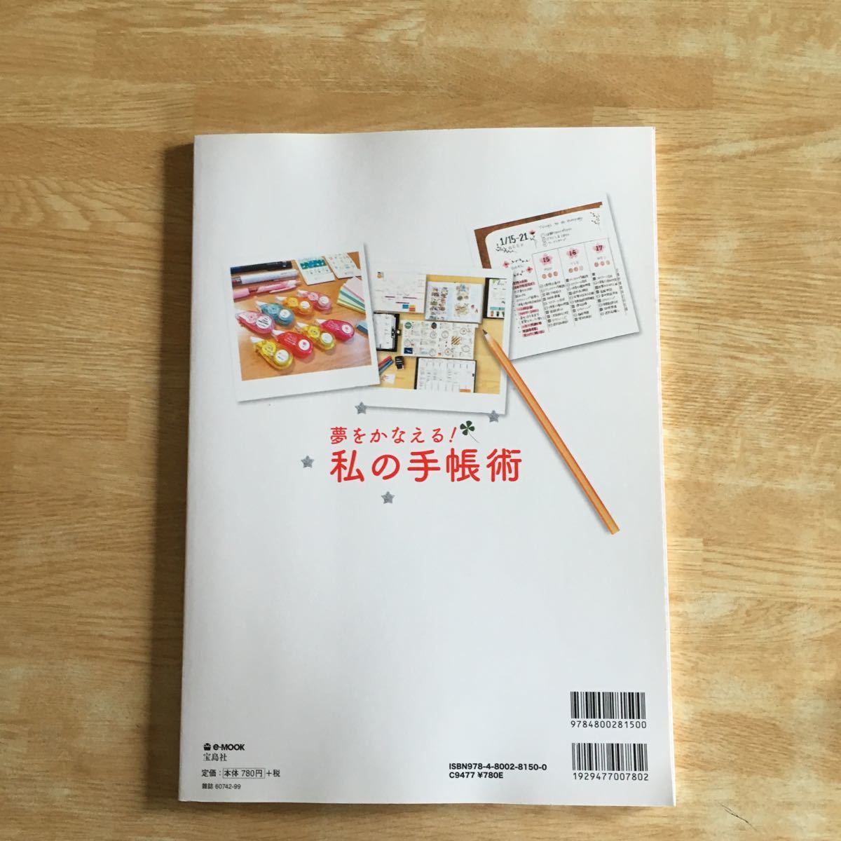 夢をかなえる！ 私の手帳術 毎日一緒の手帳に 「書いて」 仕事も勉強も人生も思い通りに！ ｅ−ＭＯＯＫ／宝島社