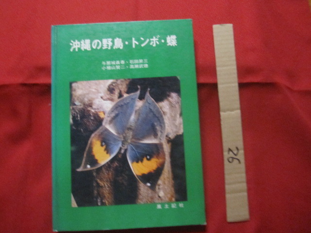 ★沖縄の野鳥・トンボ・蝶 　　　　　　【沖縄・琉球・自然・生物・図鑑】_画像1