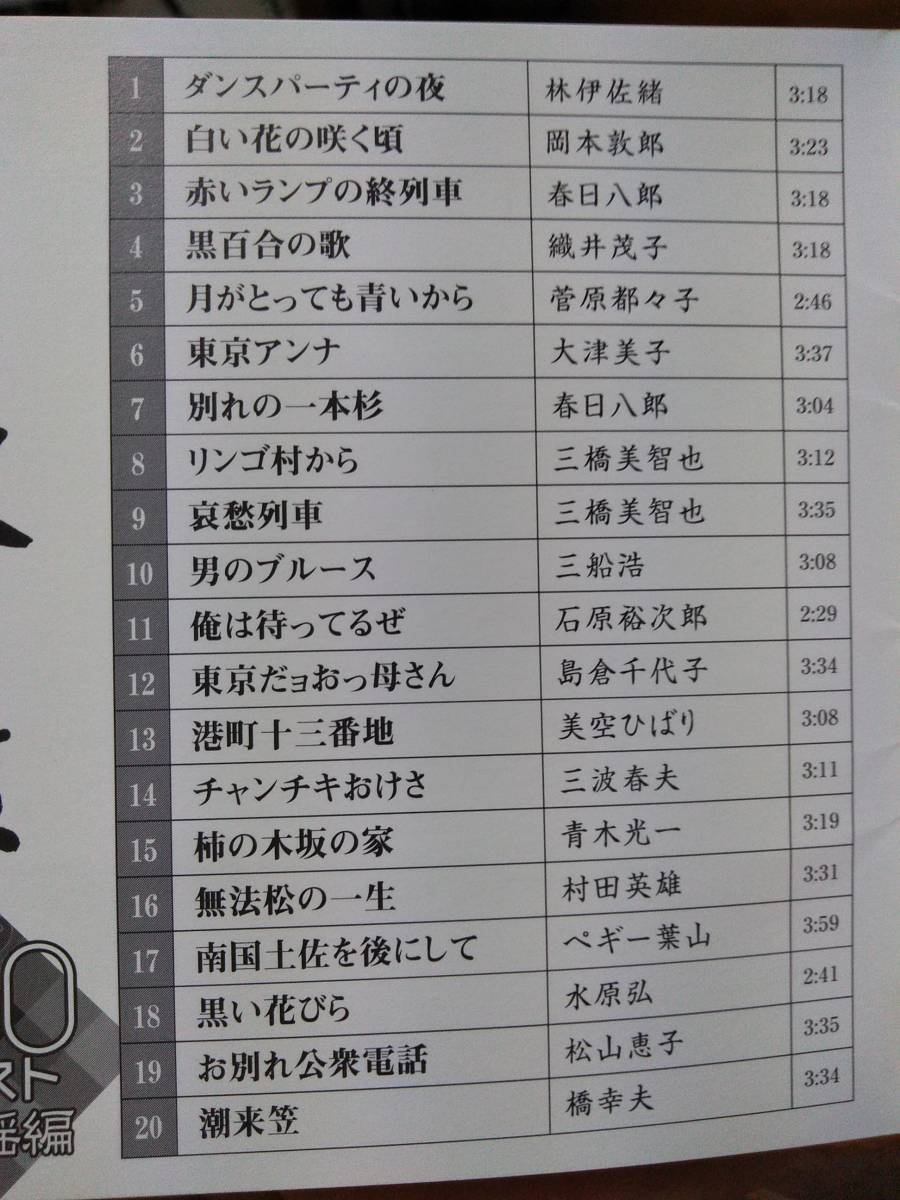 懐メロオムニバス☆青春年鑑　演歌歌謡編50年代ベスト☆全20曲。春日八郎、三橋美智也、裕次郎、ひばり等。送料180円か370円（追跡あり）_画像1