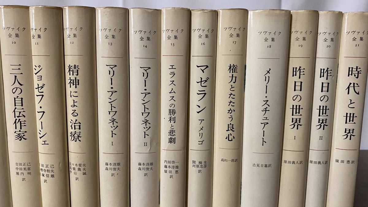 S118 ツヴァイク全集 全21巻揃セット 全巻月報揃い みすず書房 思想