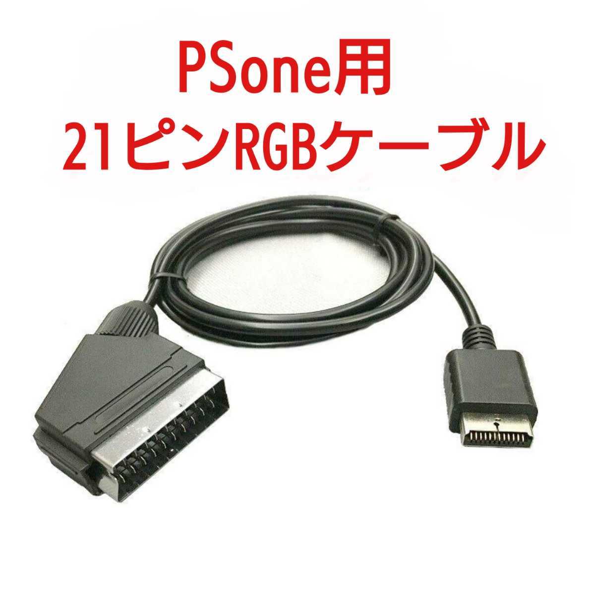 高画質 PSone 21ピンRGBケーブル プレステワン プレイステーションワン