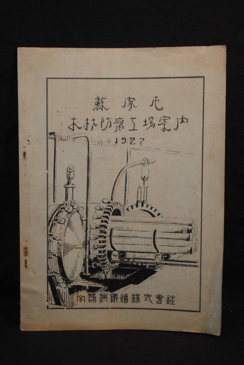 激安/新作 1　南満州鉄道の関係者の所蔵品　1927年　蘇家屯　木材防湿工場案内　185x260ミリ 化学