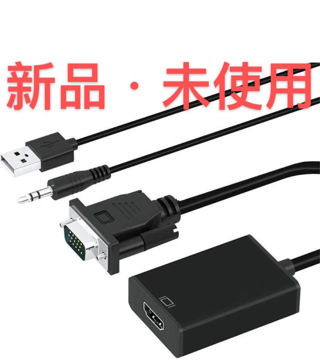 VGA HDMI 変換アダプタ VGA HDMI ケーブル VGA to HDMI 変換ケーブル VGA HDMI 新品・未使用