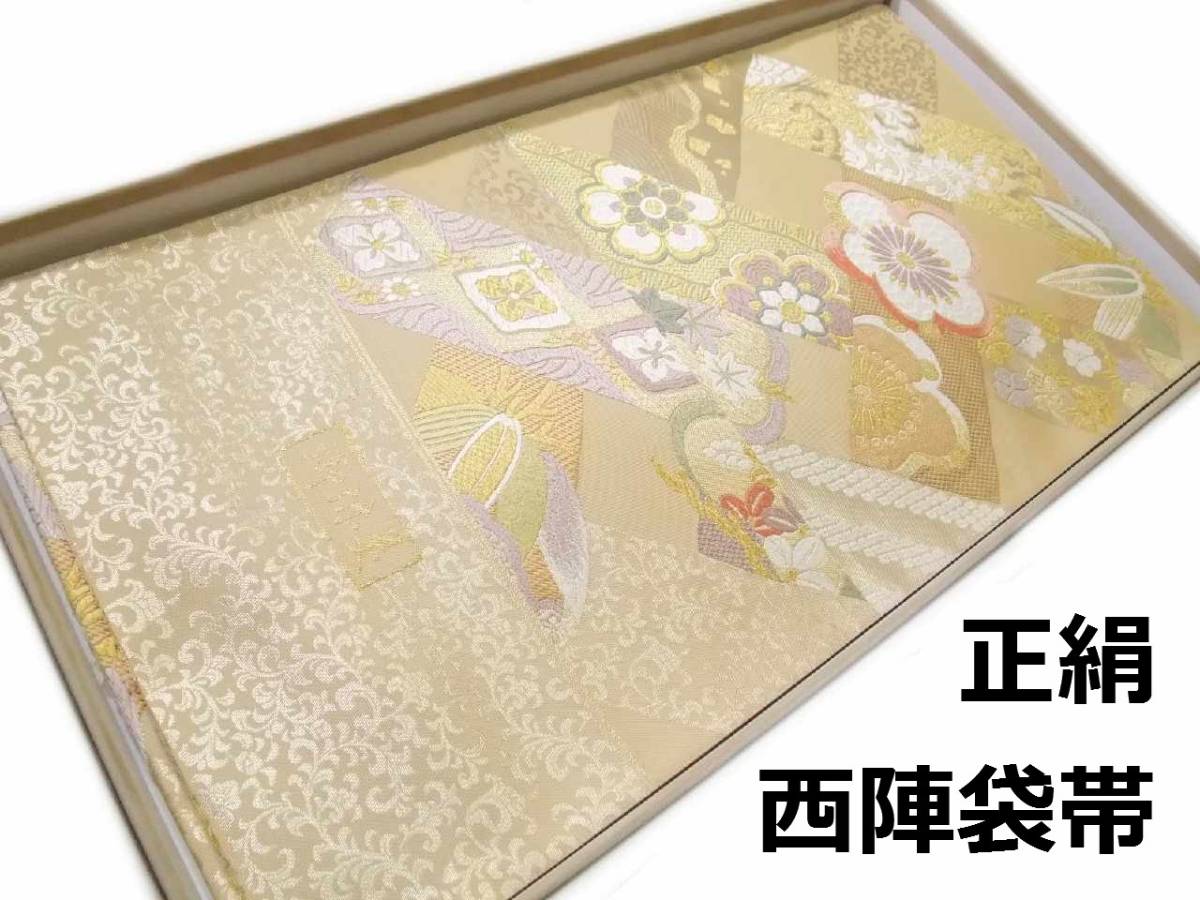 袋帯 正絹 hu391 西陣 唐織吉祥松竹梅正倉院華文 お仕立て付き 新品 送料込み