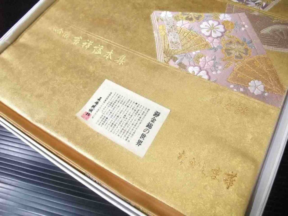 袋帯 正絹 hu395 西陣 吉祥謡本集 瀞金錦 長嶋成織物 お仕立て付き 新品 送料込み_画像2