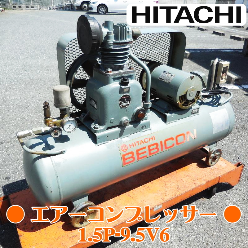 HITACHI 日立 エアーコンプレッサー 1.5P-9.5V6 BEBICON ベビコン 三相200V 60Hz 2馬力 ●動作確認済●_画像1