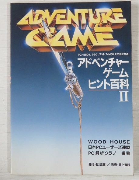 * rare!? 1985 year issue Inoue paper .PC game capture book adventure game hinto various subjects II ( angel ... p.m., fantasy. heart ., hyde ride other )