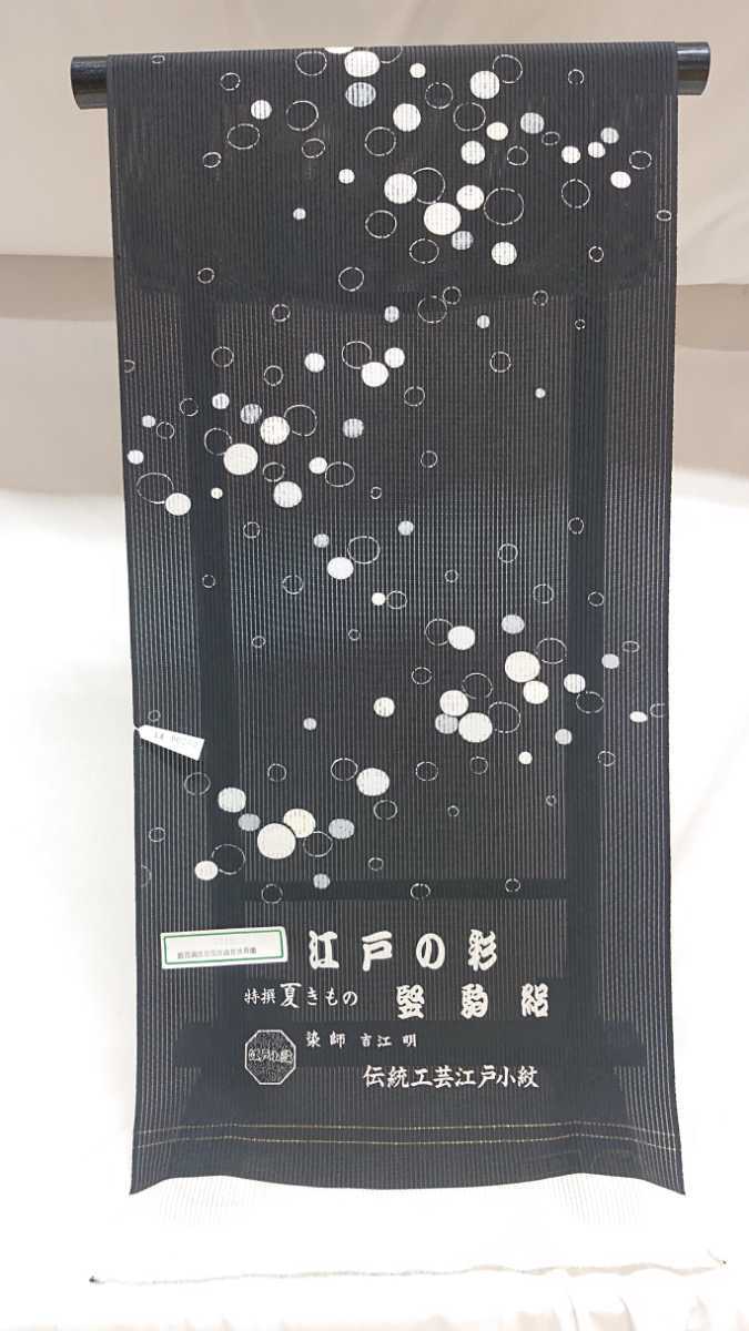 新品絽の小紋1 江戸小紋黒系水玉文様夏の着物絽伝統工芸江戸小紋染師