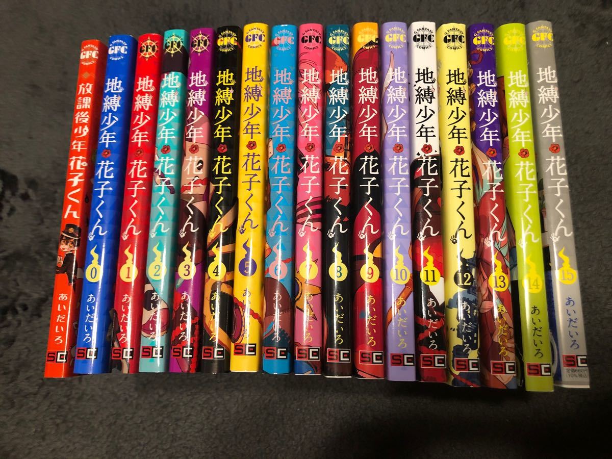 地縛少年花子くん 0〜15巻＋放課後少年花子くん 全巻セット 全巻17冊