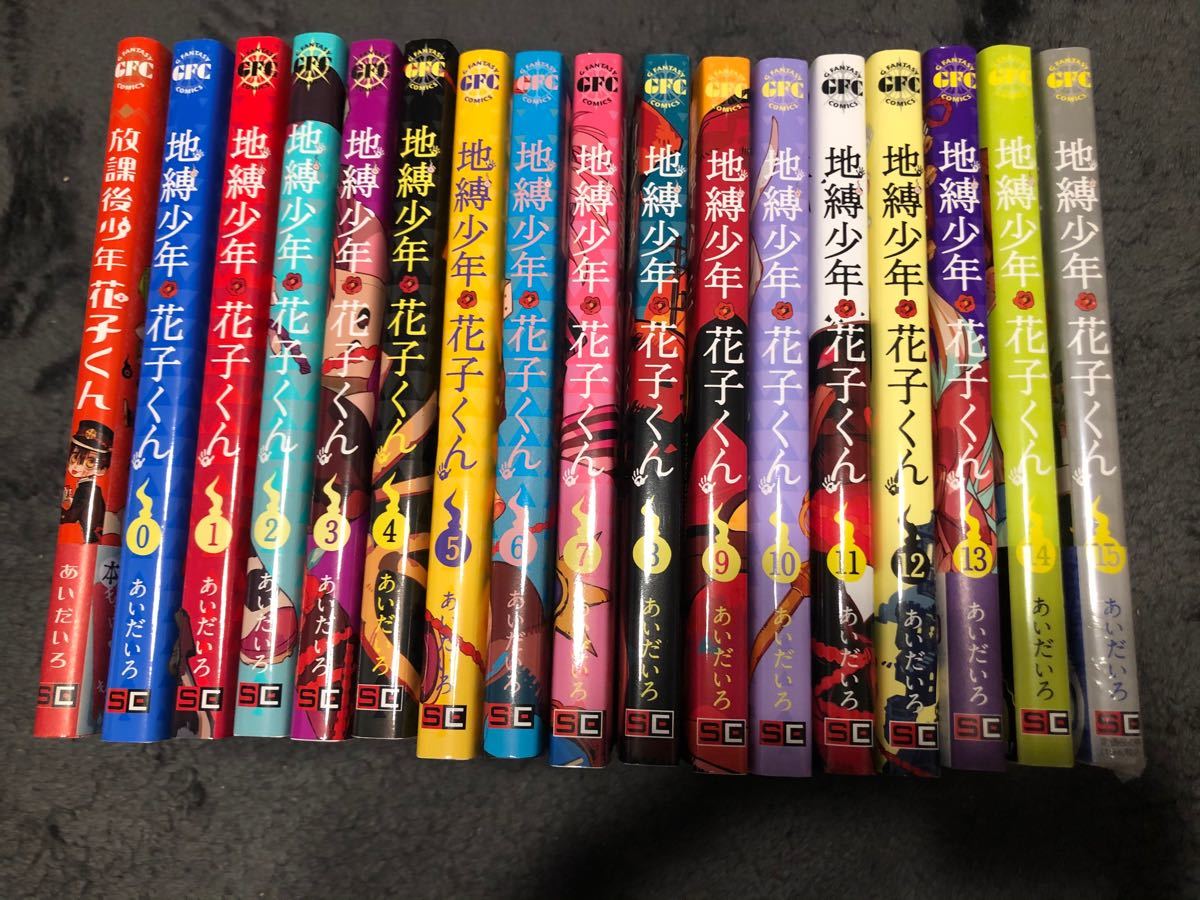 地縛少年花子くん 0〜15巻＋放課後少年花子くん 全17冊 全巻セット