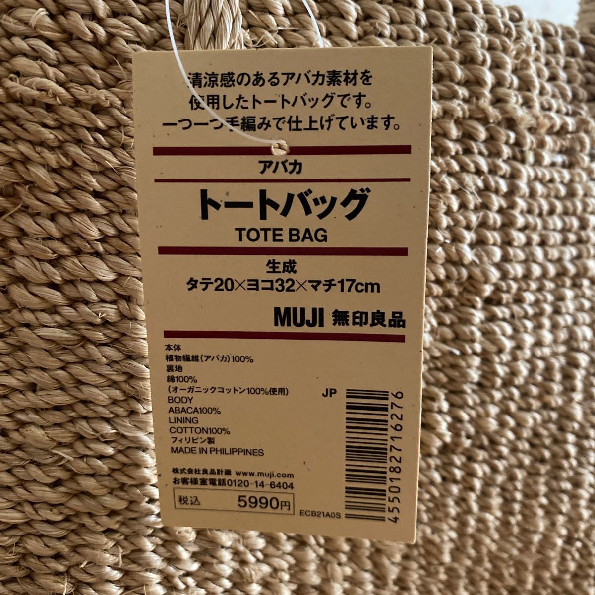 無印良品 MUJI アバカ トートバッグ 生成 新品未使用 タグ見切除 無印良品 MUJI アバカ トートバッグ 生成 新品未使用 タグ見切除