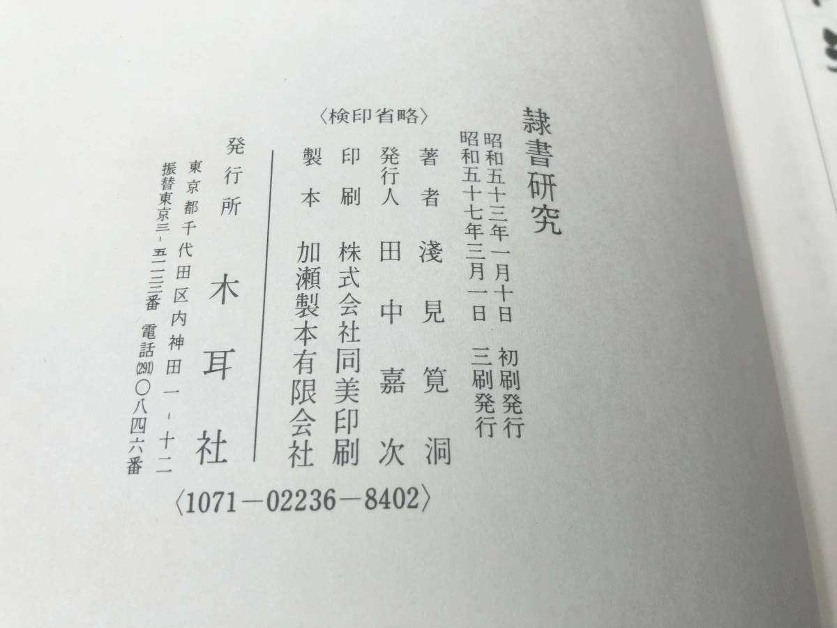 隷書研究　浅見 筧洞著　木耳社刊　昭和57年3刷　送料300円　【a-2522】_画像5