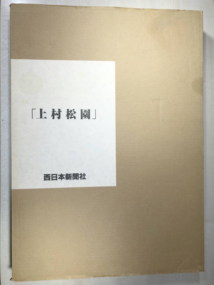 新作 上村松園 西日本新聞社 枚入り 平成年発行  画集