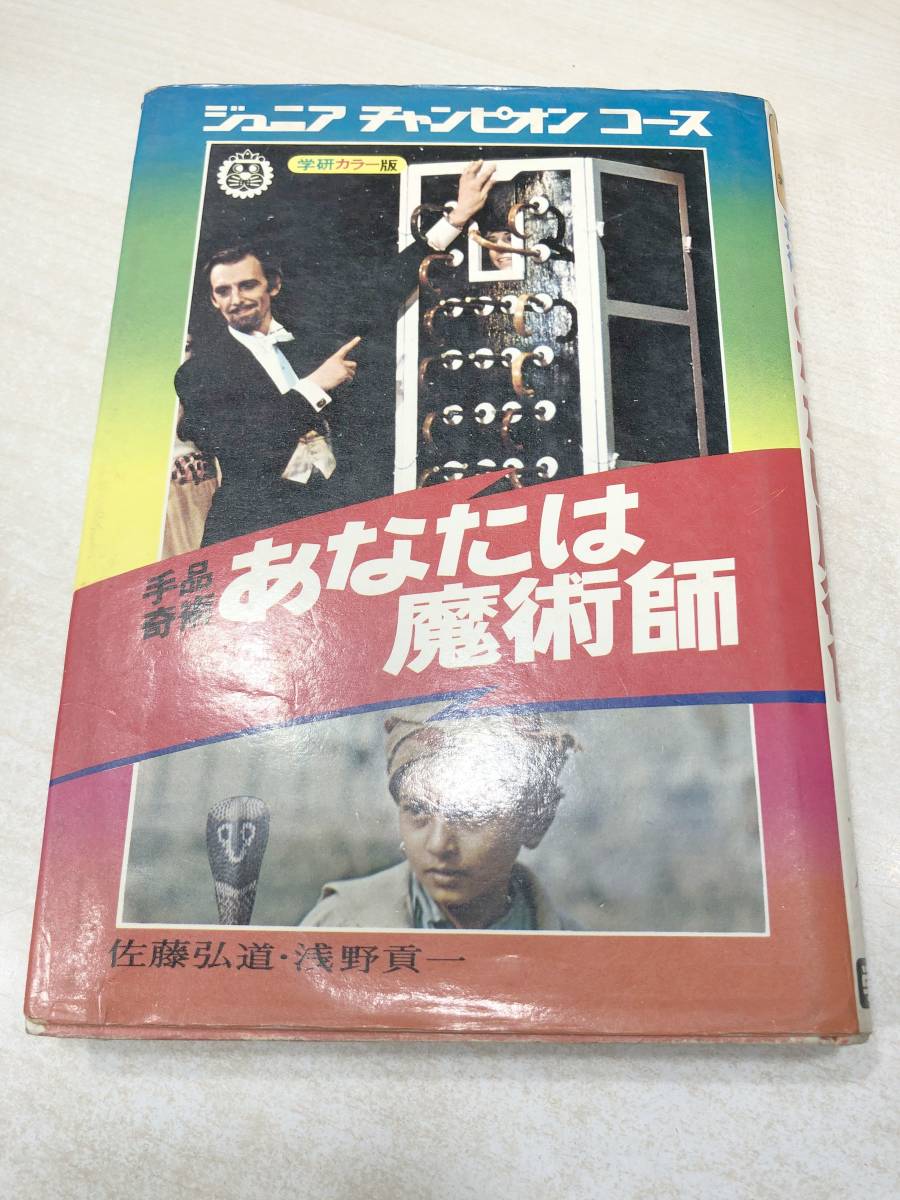 ※状態が非常に悪い　ジュニアチャンピオンコース　手品　奇術　あなたは魔術師　学研　昭和48年9刷　送料300円　【a-2493】_画像1