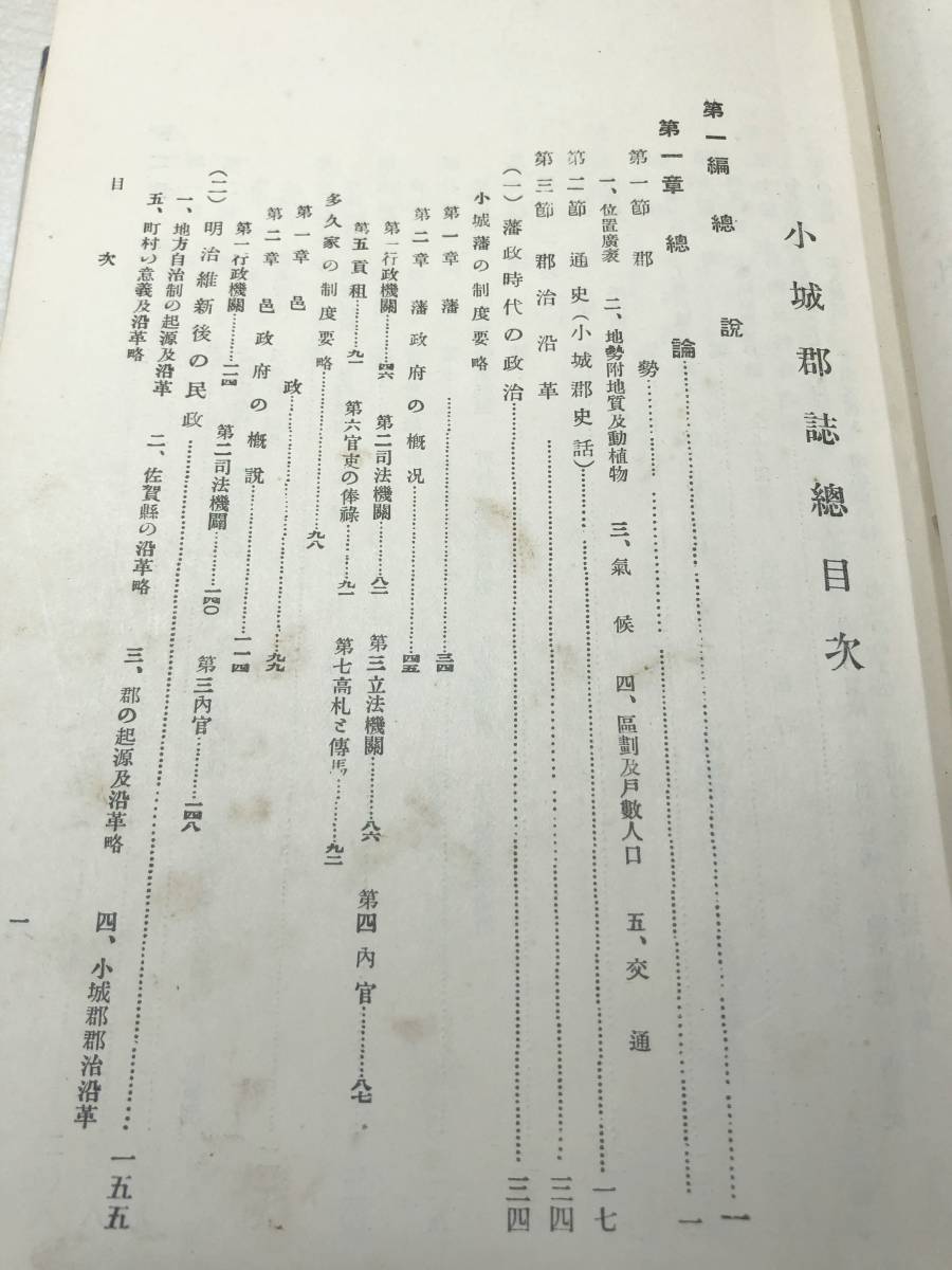 ※状態が非常に悪い　非売品　小城郡誌　佐賀木下泰山堂発行　昭和9年発行　送料300円　【a-2499】_画像7