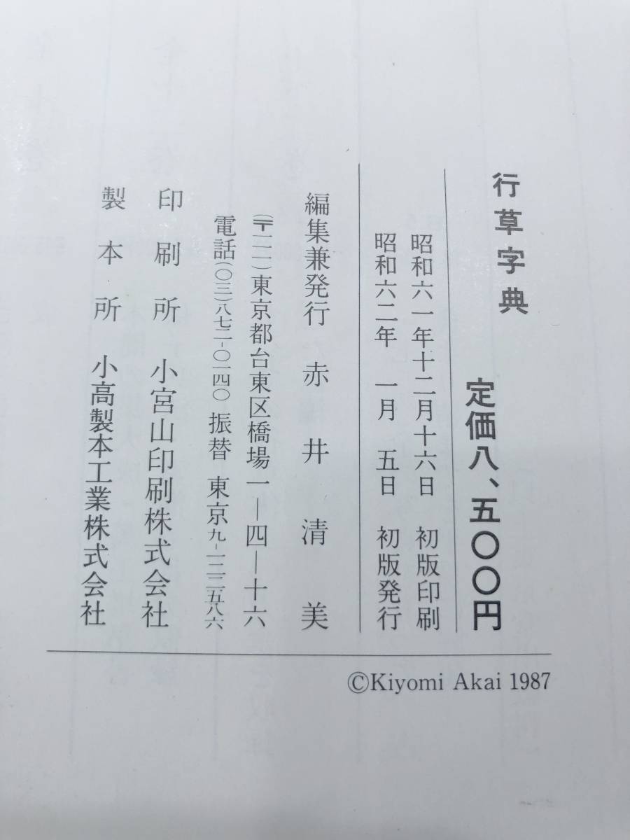 * volume end . book collection autograph equipped line . character . Akai Kiyoshi beautiful compilation Showa era 62 year the first version [a-2509]