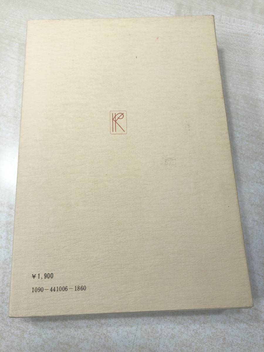 評伝　有島武郎　佐渡谷重信著　研究社出版　1978年発行　送料300円　【a-2552】_画像2