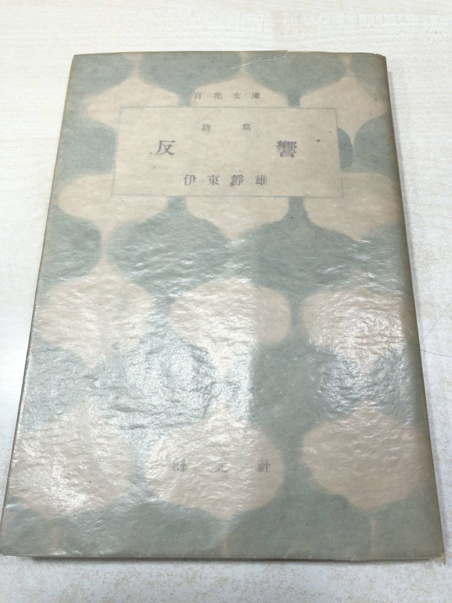 百花文庫　詩集　反響　伊東静雄著　昭和24年初版　送料300円　【a-2563】_画像1