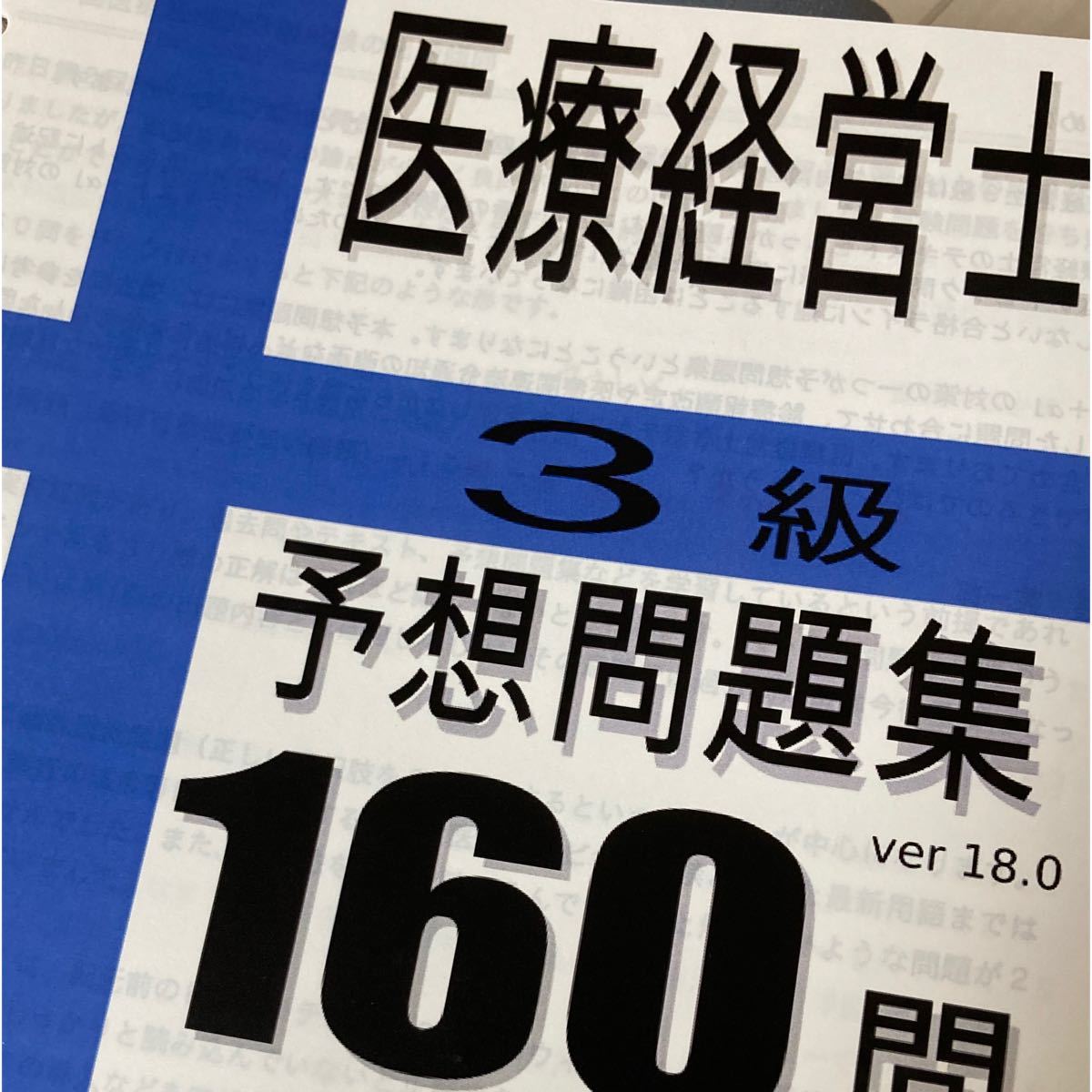 医療経営士3級テキスト8冊 最新版 おまけつき 予想問題集 参考書